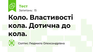 Коло. Властивості кола. Дотична до кола.
