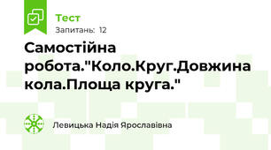 Самостійна робота."Коло.Круг.Довжина кола.Площа круга."