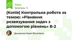 (Копія) Контрольна робота за темою: «Рівняння розвязування задач з допомогою рівнянь» В-2