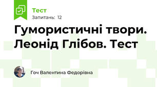 Гумористичні твори. Леонід Глібов. Тест