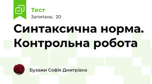 Синтаксична норма. Контрольна робота