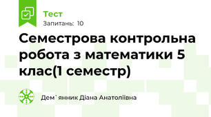 Семестрова контрольна робота з математики 5 клас(1 семестр)