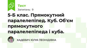 5-Б клас. Прямокутний паралелепіпед. Куб. Об'єм прямокутного паралелепіпеда і куба.