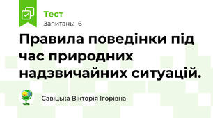 Правила поведінки під час природних надзвичайних ситуацій.
