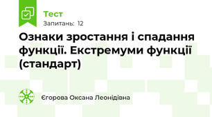 Ознаки зростання і спадання функції. Екстремуми функції (стандарт)