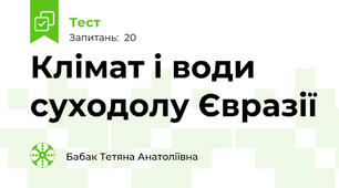 Клімат і води суходолу Євразії