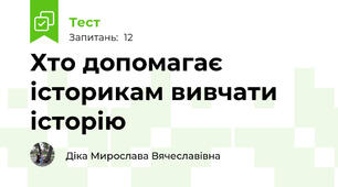 Хто допомагає історикам вивчати історію