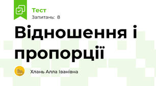 Відношення і пропорції