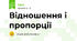 Відношення і пропорції
