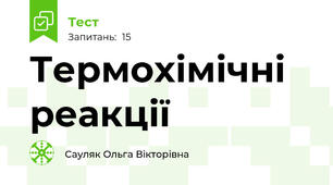 Термохімічні реакції