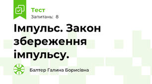 Імпульс. Закон збереження імпульсу. 