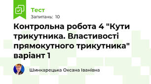 Контрольна робота 4 "Кути трикутника. Властивості прямокутного трикутника" варіант 1