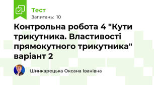 Контрольна робота 4 "Кути трикутника. Властивості прямокутного трикутника" варіант 2