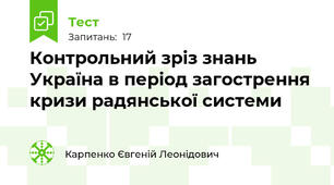Контрольний зріз знань Україна в період загострення кризи радянської системи