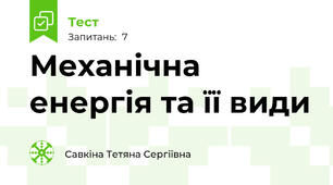 Механічна енергія та її види