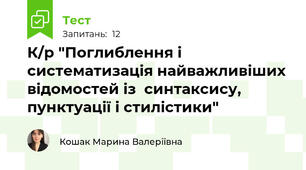 К/р "Поглиблення і систематизація найважливіших відомостей із  синтаксису, пунктуації і стилістики"