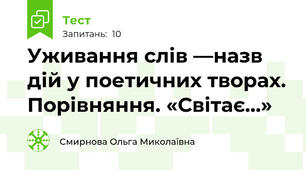 Уживання слів —назв дій у поетичних творах. Порівняння. «Світає…» 