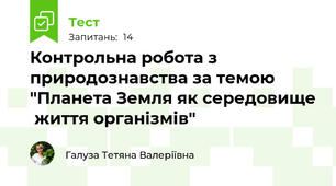 Контрольна робота з природознавства за темою "Планета Земля як середовище  життя організмів"