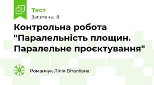 Контрольна робота "Паралельність площин. Паралельне проєктування"