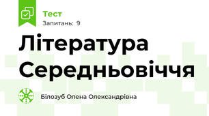 Література Середньовіччя