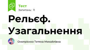 Рельєф. Узагальнення