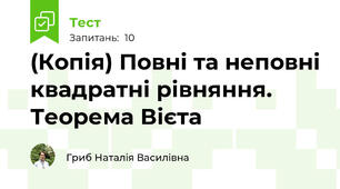 (Копія) Повні та неповні квадратні рівняння. Теорема Вієта