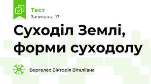  Суходіл Землі, форми суходолу