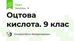 Оцтова кислота. 9 клас