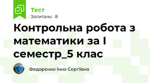 Контрольна робота з математики за І семестр_5 клас