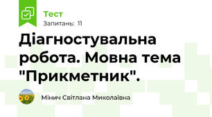 Діагностувальна робота. Мовна тема "Прикметник".
