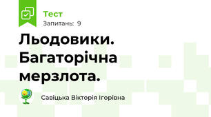 Льодовики. Багаторічна мерзлота.