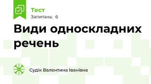 Види односкладних речень