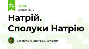 Натрій. Сполуки Натрію