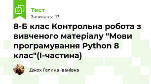 8-Б клас Контрольна робота з вивченого матеріалу "Мови програмування Python 8 клас"(I-частина)
