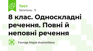 8 клас. Односкладні речення. Повні й неповні речення