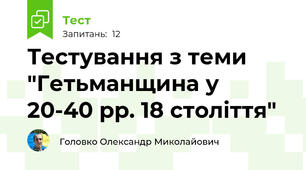  Тестування з теми "Гетьманщина у 20-40 рр. 18 століття"