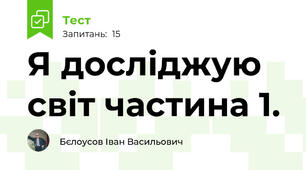 Я досліджую світ частина 1.