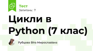 Цикли в Python (7 клас)