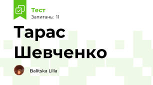 Тарас Шевченко