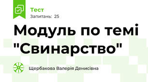 Модуль по темі "Свинарство"