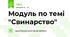 Модуль по темі "Свинарство"