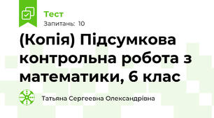 (Копія) Підсумкова контрольна робота з математики, 6 клас