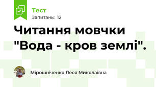 Читання мовчки "Вода - кров землі".