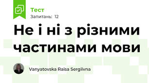 Не і ні з різними частинами мови