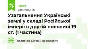 Узагальнення Українські землі у складі Російської імперії в другій половині 19 ст. (1 частина)