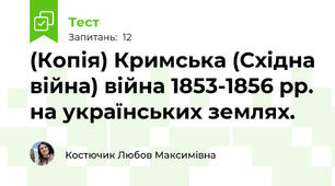 (Копія) Кримська (Східна війна) війна 1853-1856 рр. на українських землях.