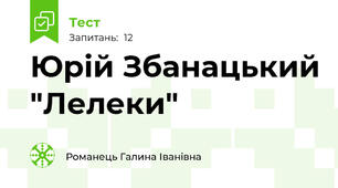 Юрій Збанацький "Лелеки"