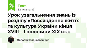 Урок узагальнення знань із розділу «Повсякденне життя та культура України кінця ХVІІІ – І половини ХІХ ст.»