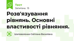 Розв'язування рівнянь. Основні властивості рівняння.