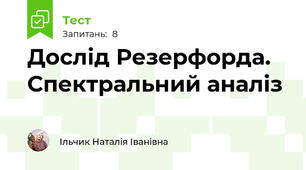 Дослід Резерфорда. Спектральний аналіз